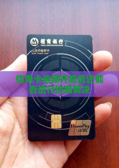 信用卡逾期开庭后还能否进行协商解决