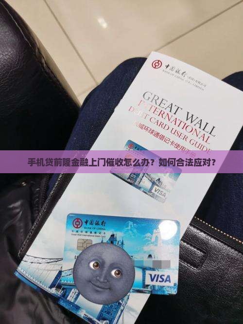 手机贷前隆金融上门催收怎么办？如何合法应对？