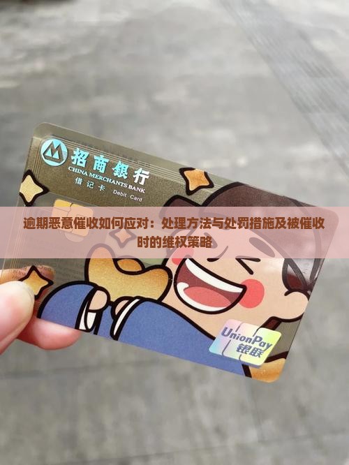 逾期恶意催收如何应对：处理方法与处罚措施及被催收时的维权策略