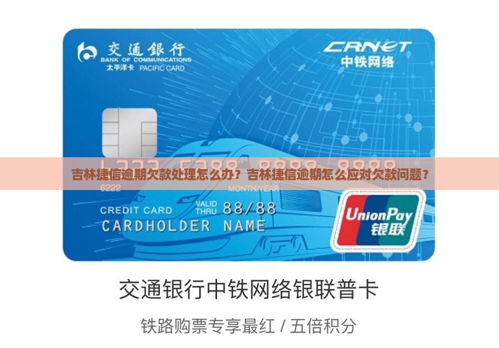 吉林捷信逾期欠款处理怎么办？吉林捷信逾期怎么应对欠款问题？