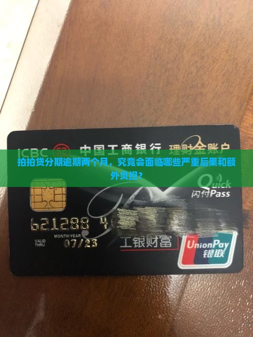 拍拍贷分期逾期两个月，究竟会面临哪些严重后果和额外负担？