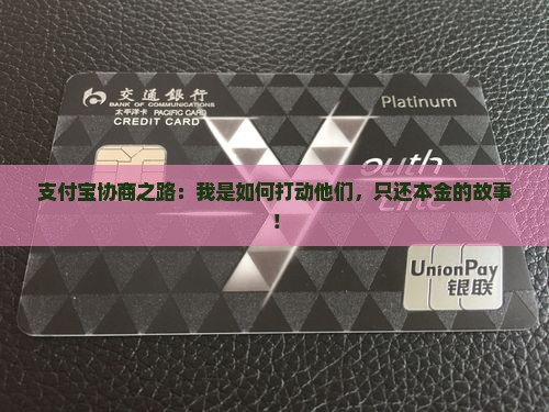 支付宝协商之路：我是如何打动他们，只还本金的故事！
