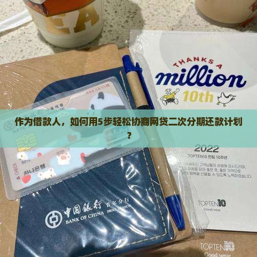 作为借款人，如何用5步轻松协商网贷二次分期还款计划？