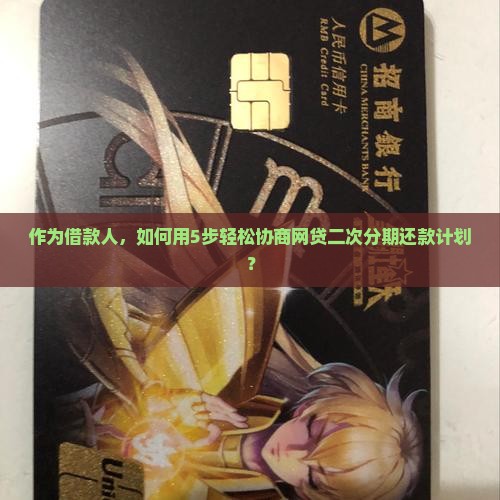 作为借款人，如何用5步轻松协商网贷二次分期还款计划？