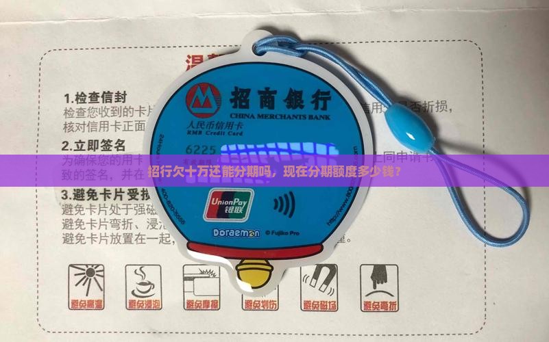 招行欠十万还能分期吗，现在分期额度多少钱？