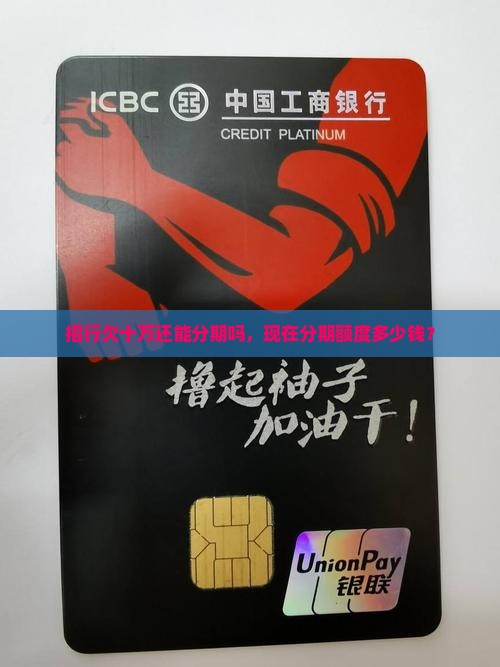 招行欠十万还能分期吗，现在分期额度多少钱？