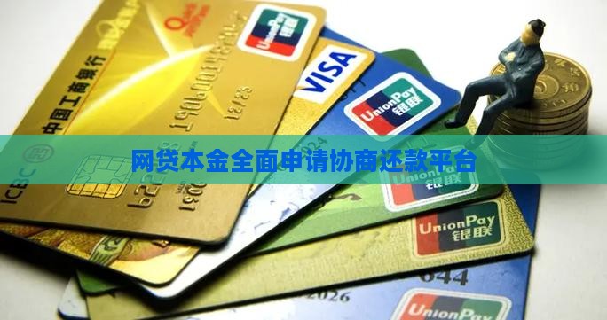 网贷本金全面申请协商还款平台