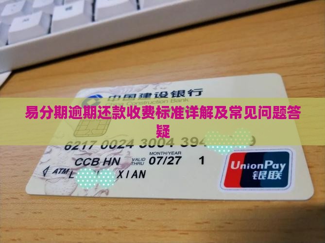 易分期逾期还款收费标准详解及常见问题答疑