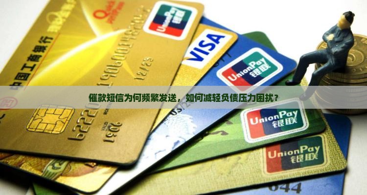 催款短信为何频繁发送，如何减轻负债压力困扰？