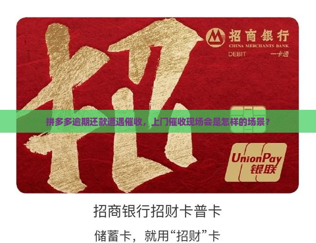拼多多逾期还款遭遇催收，上门催收现场会是怎样的场景？