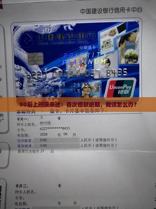 90后上班族亲述：首次借款逾期，我该怎么办？