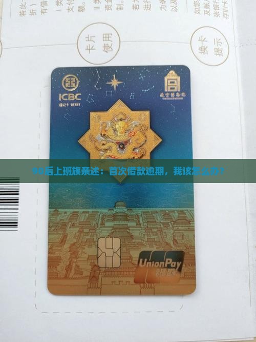 90后上班族亲述：首次借款逾期，我该怎么办？