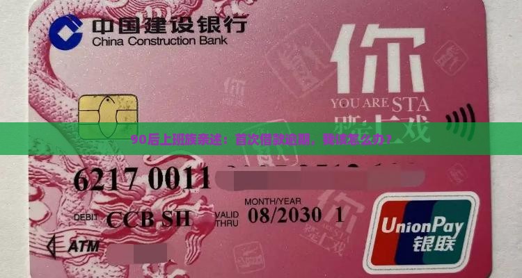 90后上班族亲述：首次借款逾期，我该怎么办？