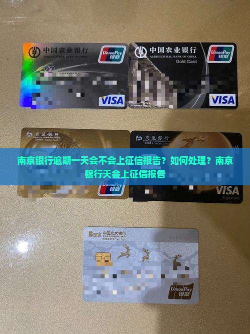 南京银行逾期一天会不会上征信报告？如何处理？南京银行天会上征信报告