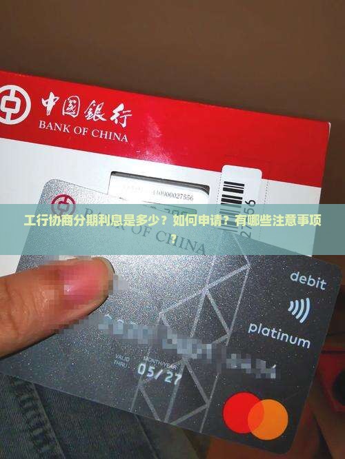 工行协商分期利息是多少？如何申请？有哪些注意事项？
