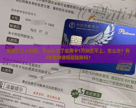 普通打工人的我，不小心欠了信用卡1万块还不上，怎么办？有4步能申请停息挂账吗？