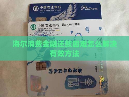 海尔消费金融还款困难怎么解决有效方法
