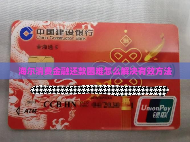 海尔消费金融还款困难怎么解决有效方法