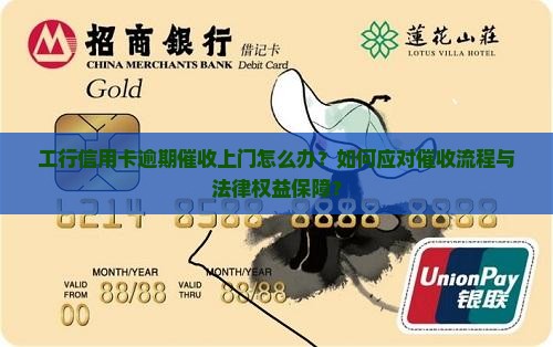 工行信用卡逾期催收上门怎么办？如何应对催收流程与法律权益保障？