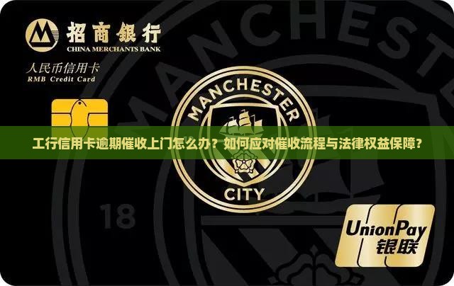 工行信用卡逾期催收上门怎么办？如何应对催收流程与法律权益保障？