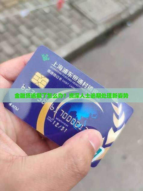金融贷逾期了怎么办？资深人士逾期处理新姿势