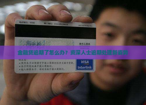 金融贷逾期了怎么办？资深人士逾期处理新姿势