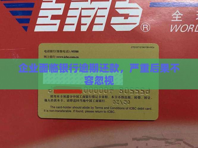 企业面临银行逾期还款，严重后果不容忽视