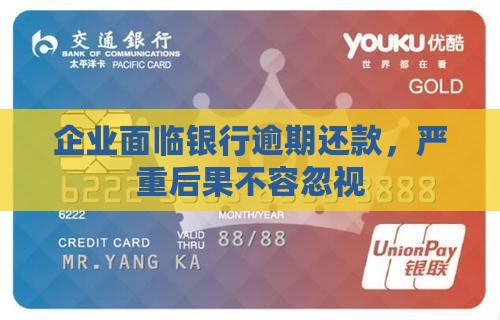 企业面临银行逾期还款，严重后果不容忽视