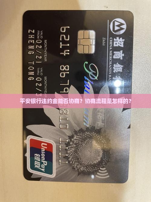 平安银行违约金能否协商？协商流程是怎样的？