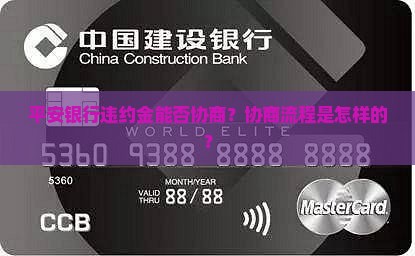 平安银行违约金能否协商？协商流程是怎样的？