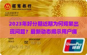 2023年好分期近期为何频繁出现问题？最新动态揭示用户痛点与行业热词！