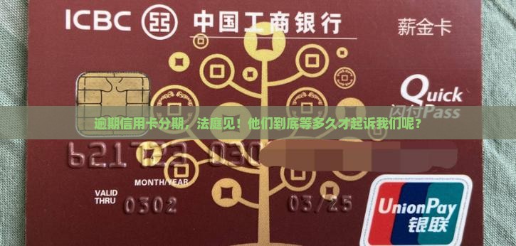 逾期信用卡分期，法庭见！他们到底等多久才起诉我们呢？