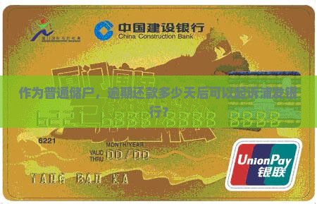 作为普通储户，逾期还款多少天后可以起诉浦发银行？