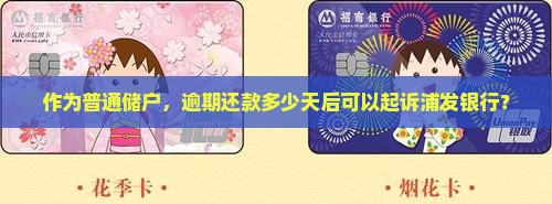 作为普通储户，逾期还款多少天后可以起诉浦发银行？