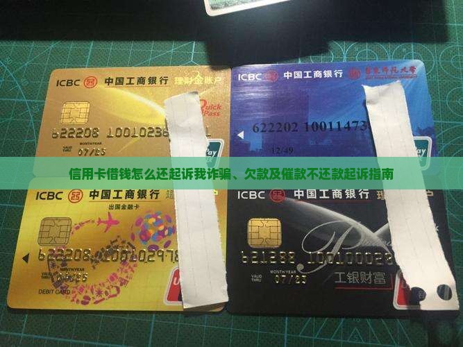 信用卡借钱怎么还起诉我诈骗、欠款及催款不还款起诉指南