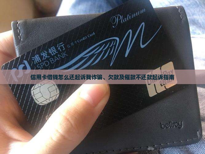 信用卡借钱怎么还起诉我诈骗、欠款及催款不还款起诉指南