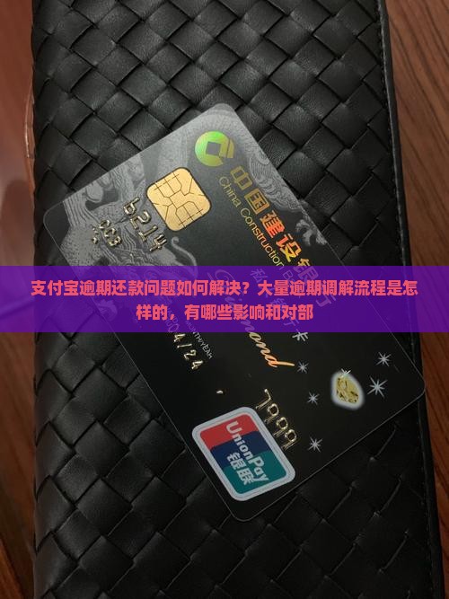 支付宝逾期还款问题如何解决？大量逾期调解流程是怎样的，有哪些影响和对部