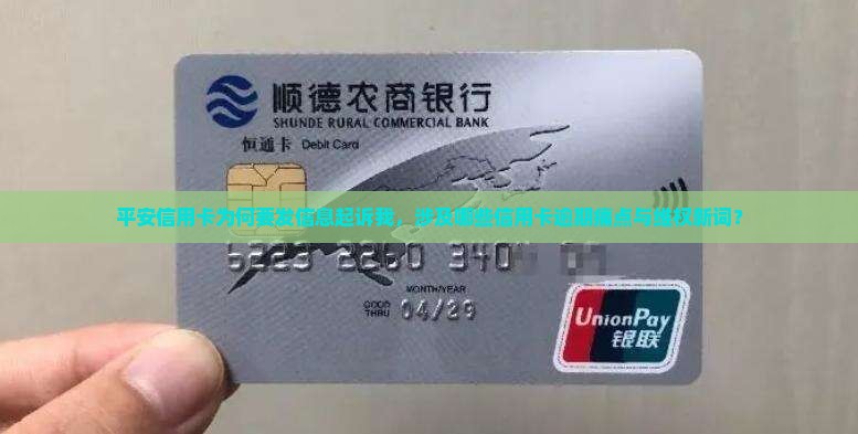 平安信用卡为何要发信息起诉我，涉及哪些信用卡逾期痛点与维权新词？
