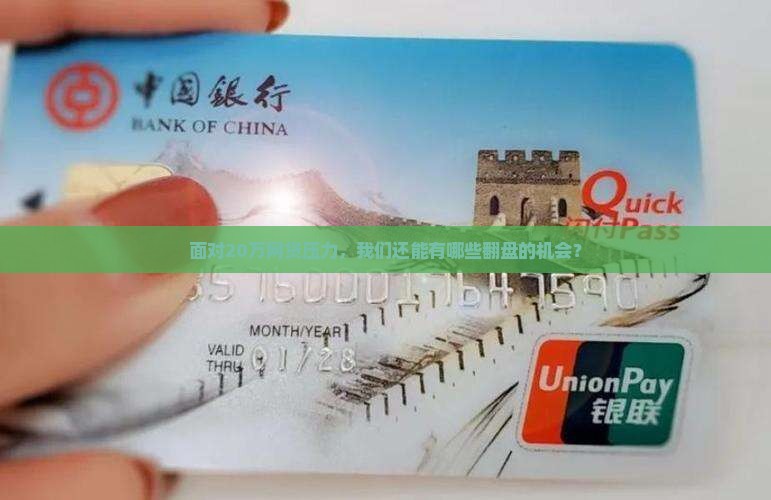 面对20万网贷压力，我们还能有哪些翻盘的机会？