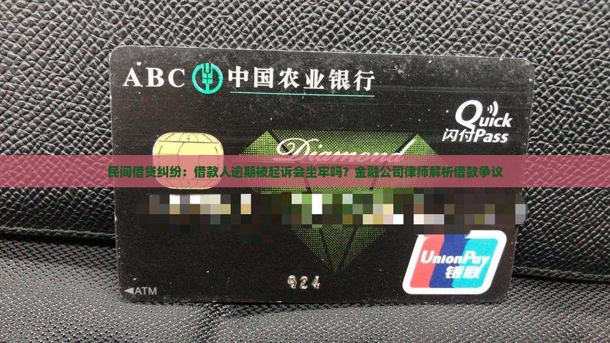 民间借贷纠纷：借款人逾期被起诉会坐牢吗？金融公司律师解析借款争议