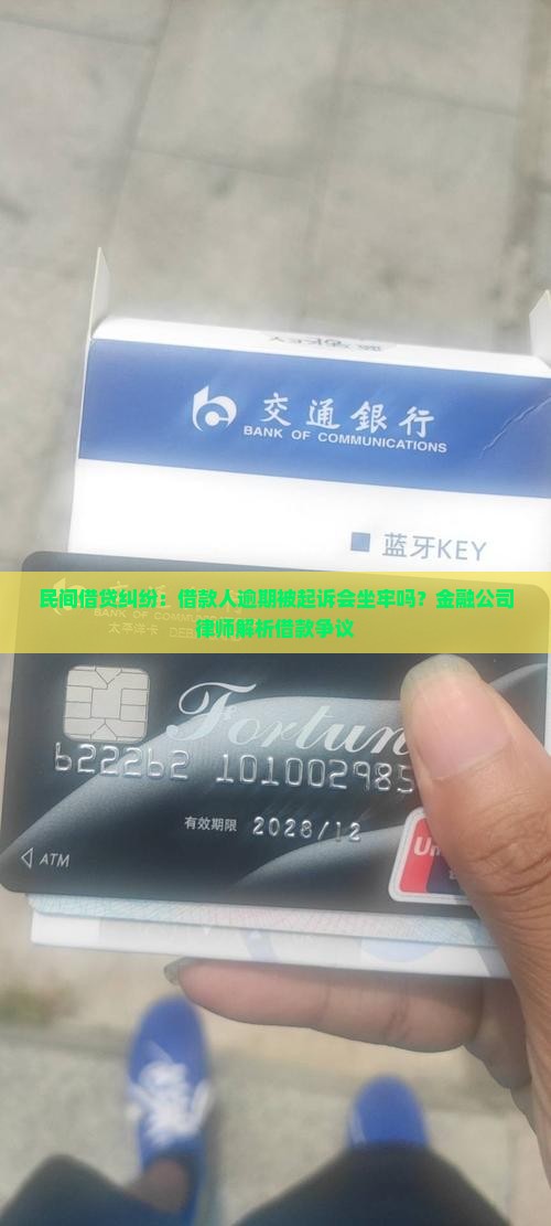 民间借贷纠纷：借款人逾期被起诉会坐牢吗？金融公司律师解析借款争议