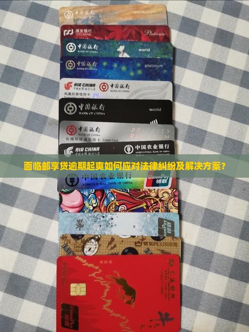 面临邮享贷逾期起爽如何应对法律纠纷及解决方案？