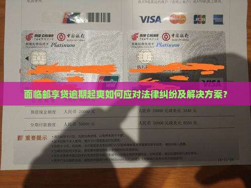面临邮享贷逾期起爽如何应对法律纠纷及解决方案？