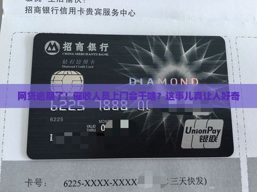 网贷逾期了！催收人员上门会干啥？这事儿真让人好奇