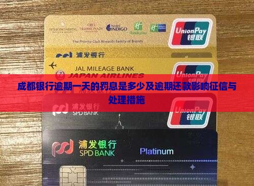 成都银行逾期一天的罚息是多少及逾期还款影响征信与处理措施