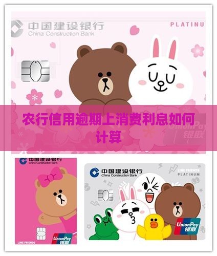 农行信用逾期上消费利息如何计算