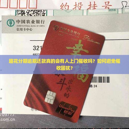 趣花分期逾期还款真的会有人上门催收吗？如何避免催收困扰？