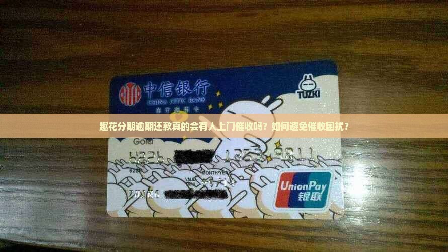 趣花分期逾期还款真的会有人上门催收吗？如何避免催收困扰？