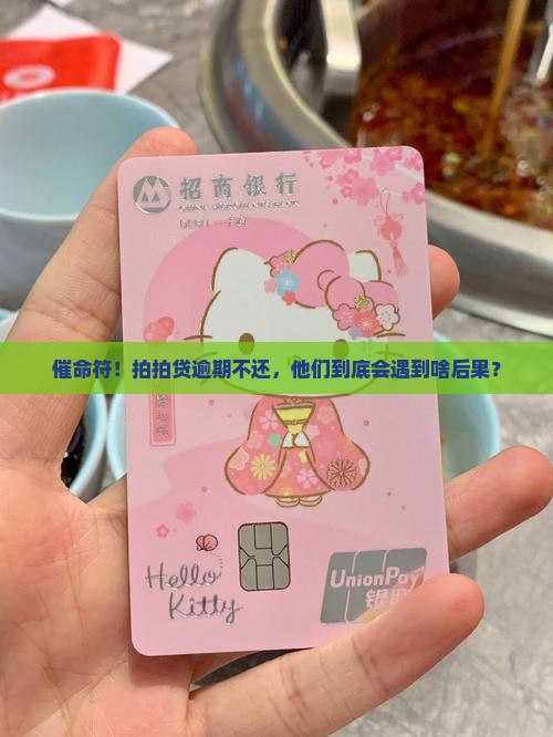 催命符！拍拍贷逾期不还，他们到底会遇到啥后果？