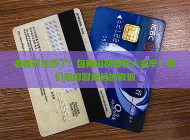 老板们注意了！包商逾期真有人坐牢？我们来聊聊背后的教训